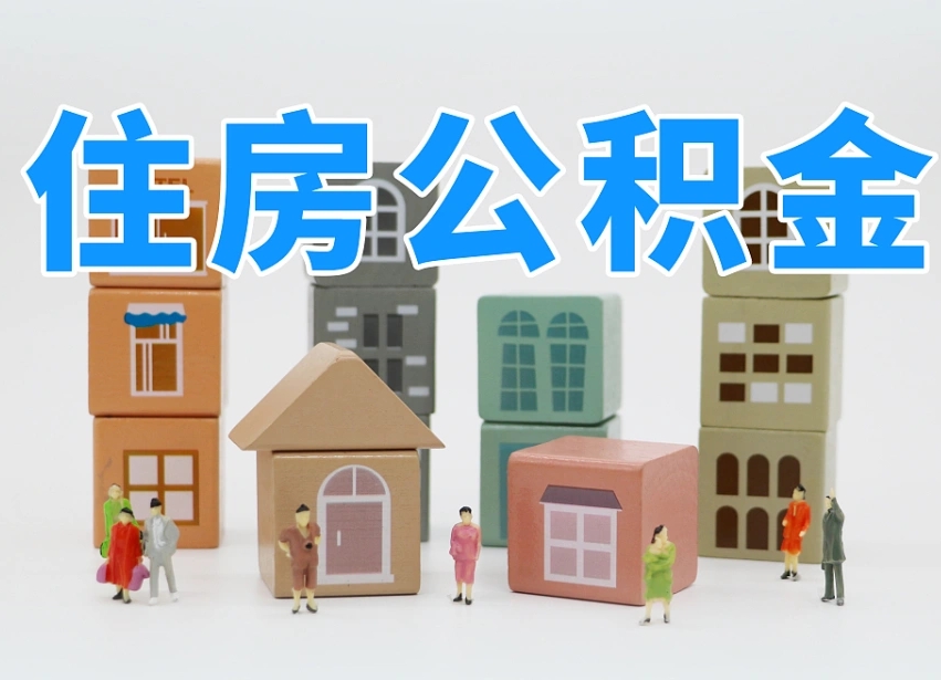 已经有房了想取公积金-湖州公积金代办平台