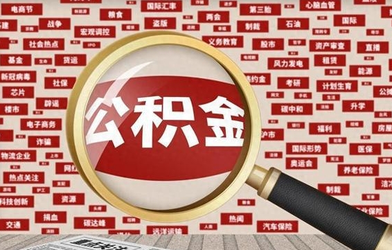 公积金可以提取吗-湖州公积金代办平台